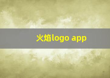 火焰logo app